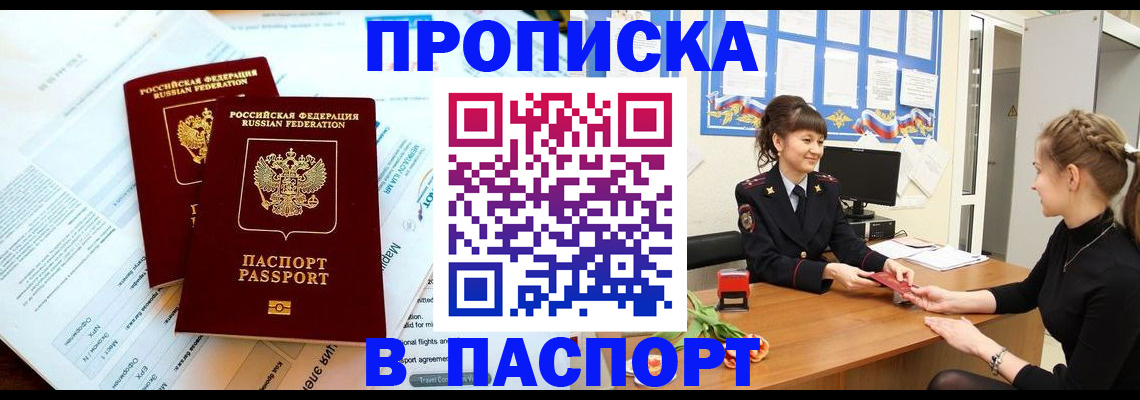 прописка штамп в Фрязино